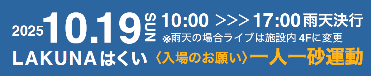 2025 10.19(SUN) Lakunaはくい〈入場のお願い〉一人一砂運動