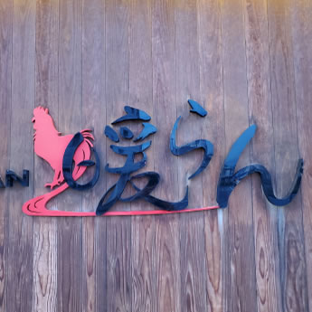 炭火焼鳥暖らん